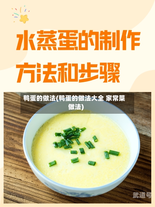 鸭蛋的做法(鸭蛋的做法大全 家常菜做法)