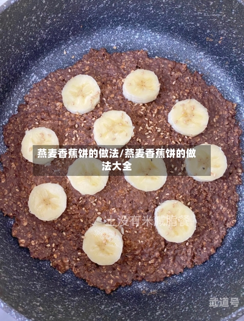 燕麦香蕉饼的做法/燕麦香蕉饼的做法大全