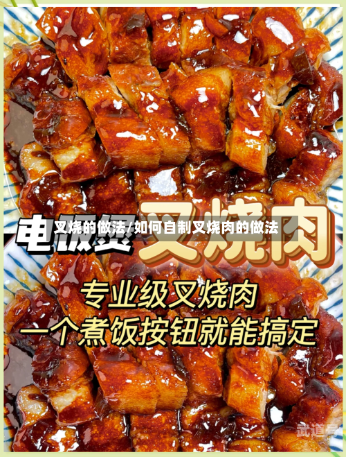 叉烧的做法/如何自制叉烧肉的做法