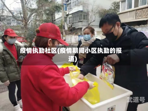 疫情执勤社区(疫情期间小区执勤的报道)