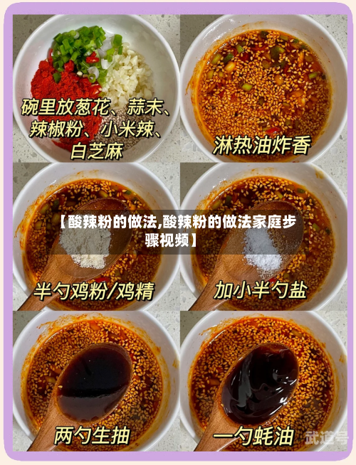 【酸辣粉的做法,酸辣粉的做法家庭步骤视频】-第3张图片