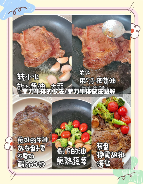 菲力牛排的做法/菲力牛排做法图解