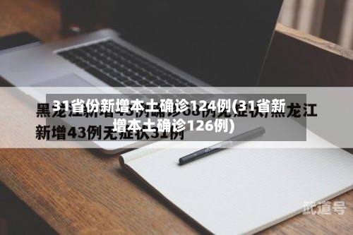 31省份新增本土确诊124例(31省新增本土确诊126例)
