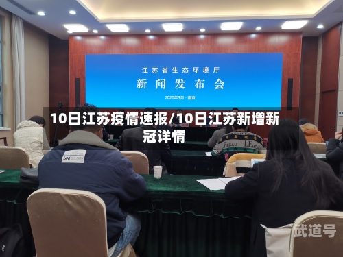 10日江苏疫情速报/10日江苏新增新冠详情