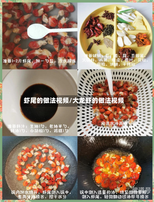 虾尾的做法视频/大龙虾的做法视频