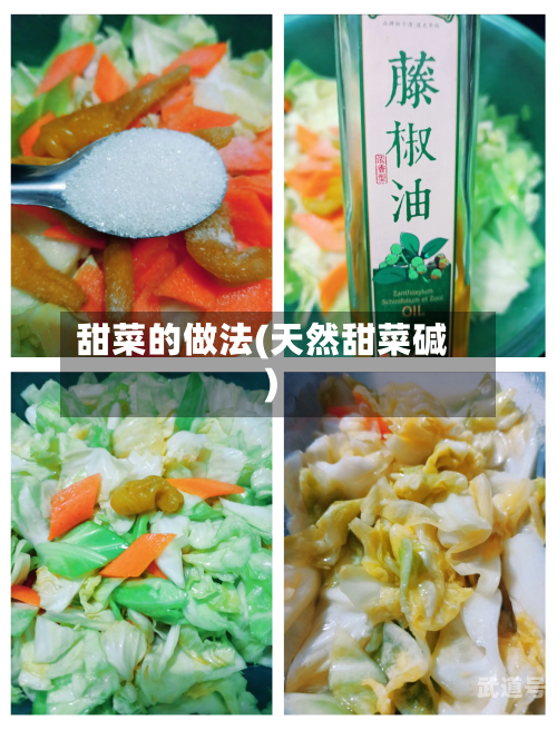 甜菜的做法(天然甜菜碱)