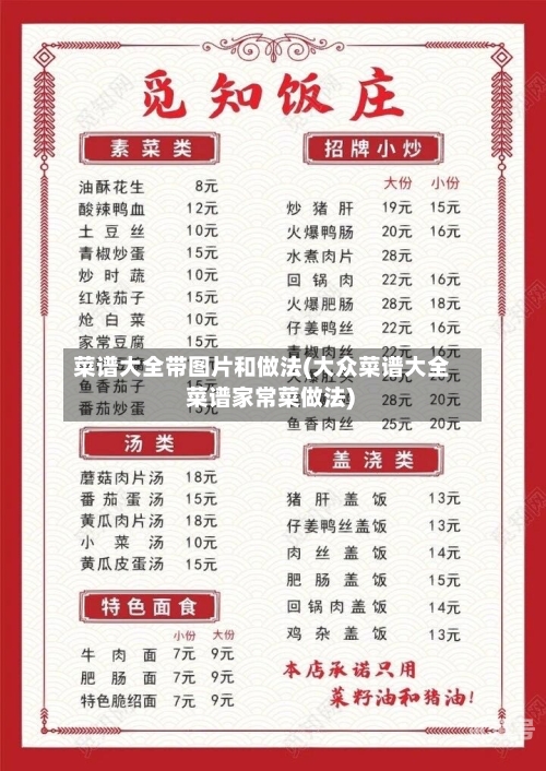菜谱大全带图片和做法(大众菜谱大全 菜谱家常菜做法)-第3张图片