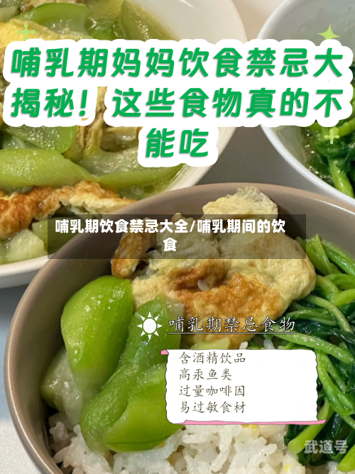 哺乳期饮食禁忌大全/哺乳期间的饮食
