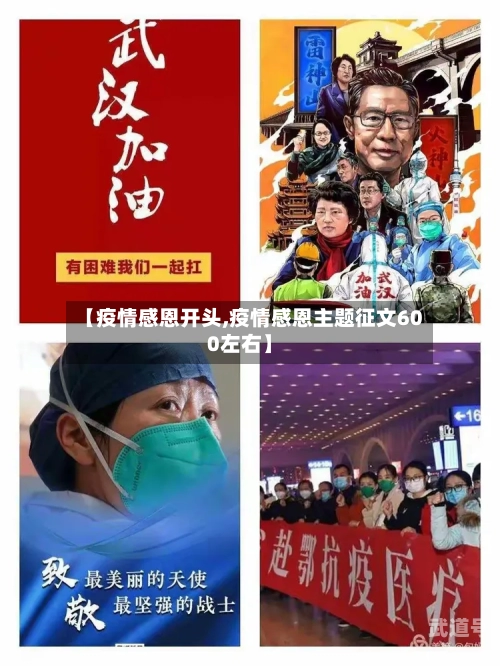 【疫情感恩开头,疫情感恩主题征文600左右】