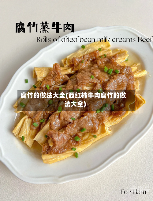 腐竹的做法大全(西红柿牛肉腐竹的做法大全)-第2张图片
