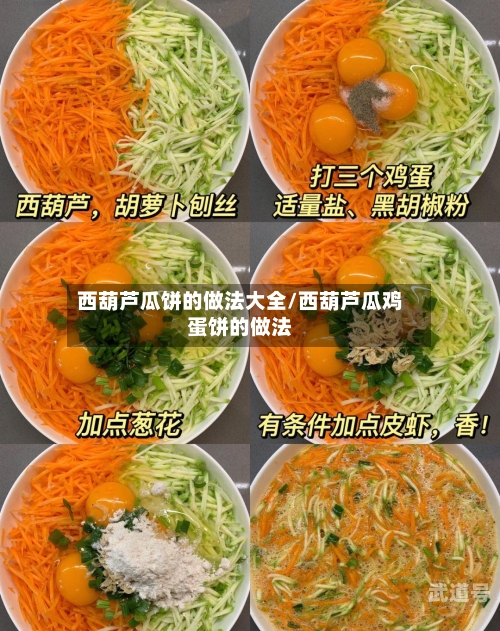 西葫芦瓜饼的做法大全/西葫芦瓜鸡蛋饼的做法-第3张图片