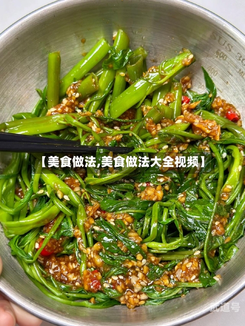 【美食做法,美食做法大全视频】