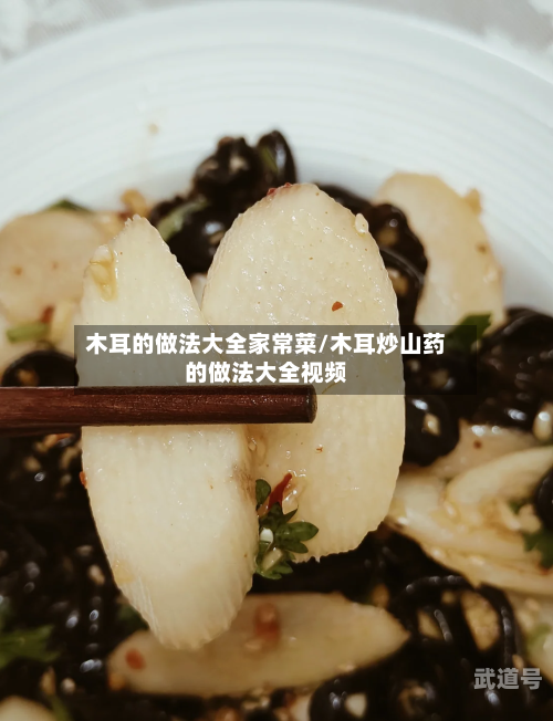 木耳的做法大全家常菜/木耳炒山药的做法大全视频-第3张图片