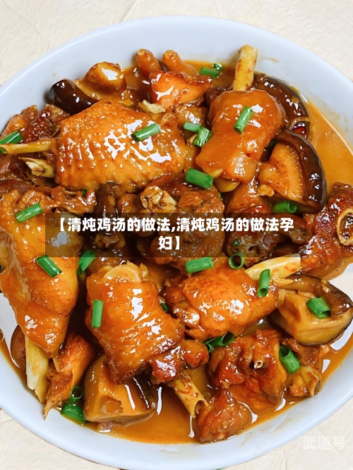 【清炖鸡汤的做法,清炖鸡汤的做法孕妇】