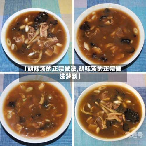 【胡辣汤的正宗做法,胡辣汤的正宗做法梦到】