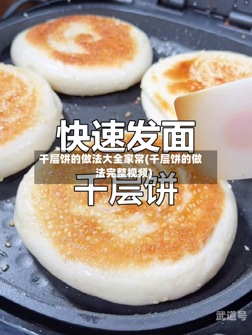 千层饼的做法大全家常(千层饼的做法完整视频)-第2张图片