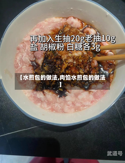 【水煎包的做法,肉馅水煎包的做法】