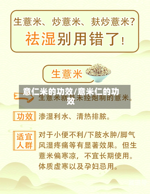 意仁米的功效/意米仁的功效-第3张图片