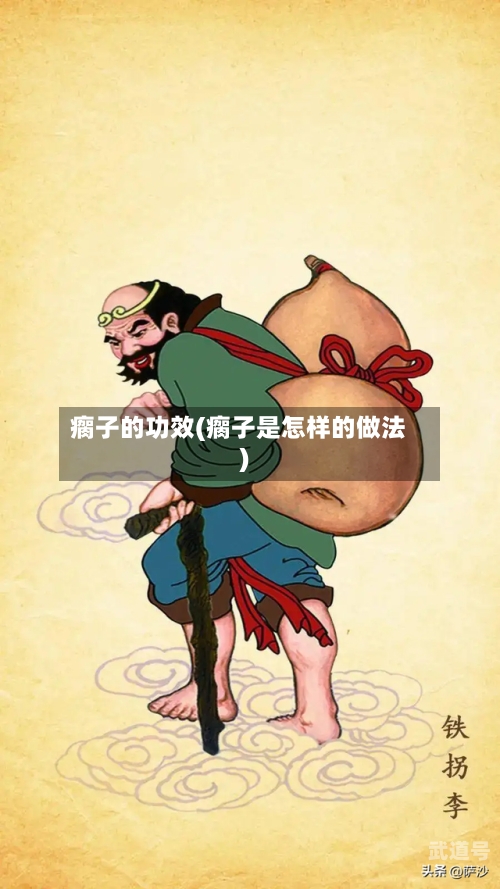 瘸子的功效(瘸子是怎样的做法)