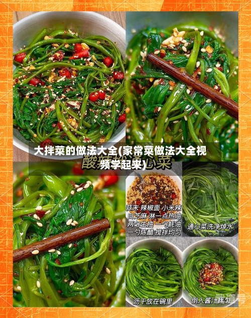 大拌菜的做法大全(家常菜做法大全视频学起来)