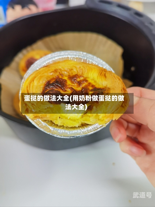 蛋挞的做法大全(用奶粉做蛋挞的做法大全)