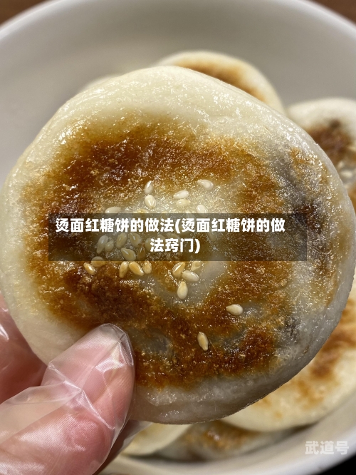 烫面红糖饼的做法(烫面红糖饼的做法窍门)