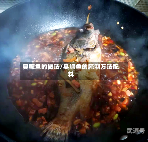 臭鳜鱼的做法/臭鳜鱼的腌制方法配料