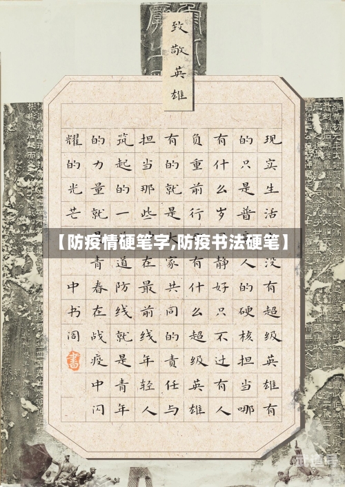 【防疫情硬笔字,防疫书法硬笔】