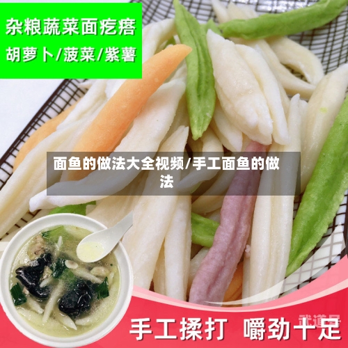 面鱼的做法大全视频/手工面鱼的做法-第3张图片