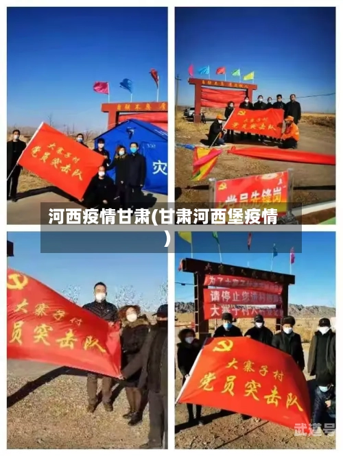 河西疫情甘肃(甘肃河西堡疫情)