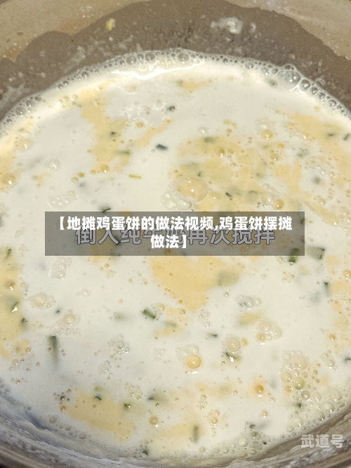 【地摊鸡蛋饼的做法视频,鸡蛋饼摆摊做法】