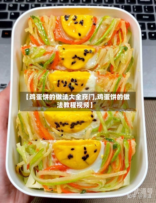 【鸡蛋饼的做法大全窍门,鸡蛋饼的做法教程视频】