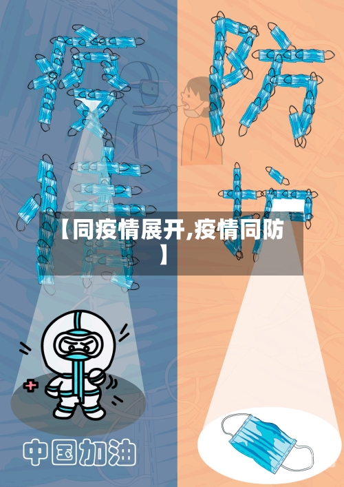 【同疫情展开,疫情同防】