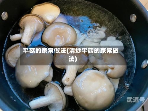 平菇的家常做法(清炒平菇的家常做法)