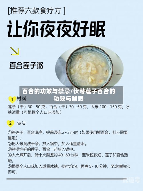 百合的功效与禁忌/伏苓莲子百合的功效与禁忌