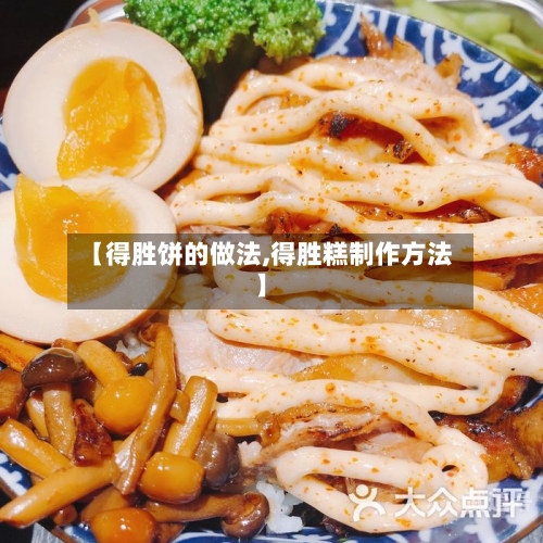【得胜饼的做法,得胜糕制作方法】