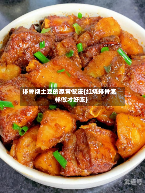 排骨烧土豆的家常做法(红烧排骨怎样做才好吃)