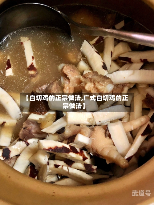 【白切鸡的正宗做法,广式白切鸡的正宗做法】