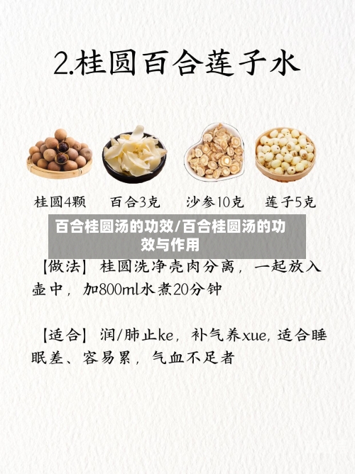 百合桂圆汤的功效/百合桂圆汤的功效与作用