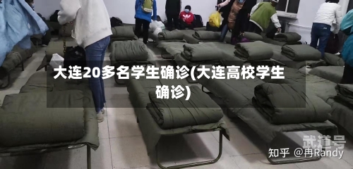 大连20多名学生确诊(大连高校学生确诊)