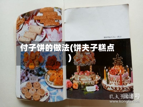 付子饼的做法(饼夫子糕点)
