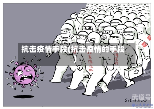 抗击疫情手段(抗击疫情的手段)