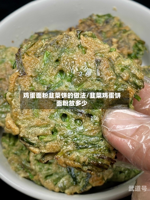 鸡蛋面粉韭菜饼的做法/韭菜鸡蛋饼面粉放多少