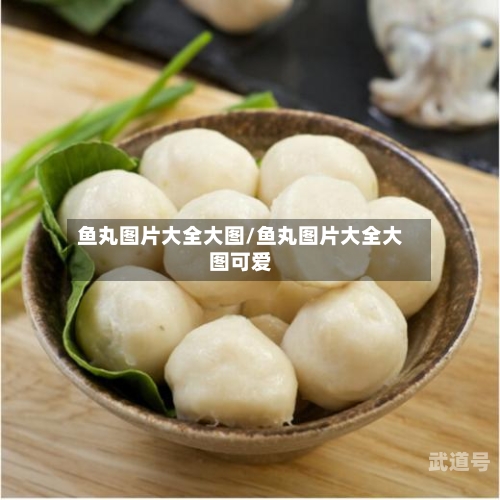 鱼丸图片大全大图/鱼丸图片大全大图可爱