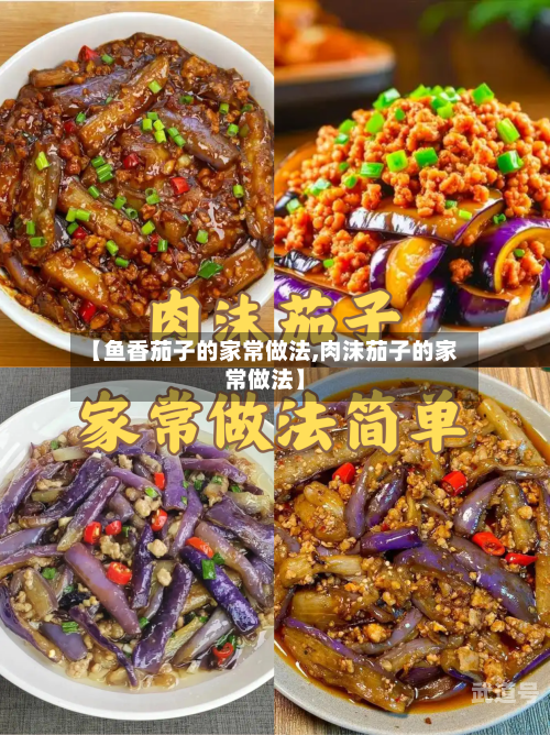 【鱼香茄子的家常做法,肉沫茄子的家常做法】