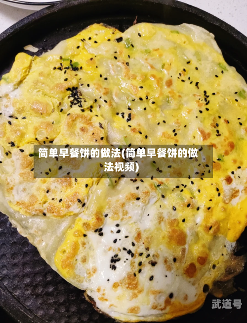 简单早餐饼的做法(简单早餐饼的做法视频)