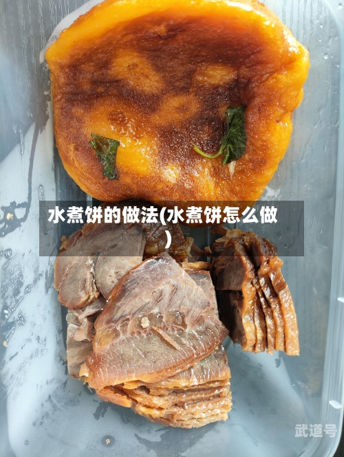 水煮饼的做法(水煮饼怎么做)