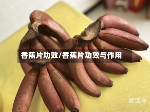 香蕉片功效/香蕉片功效与作用