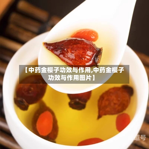 【中药金樱子功效与作用,中药金樱子功效与作用图片】