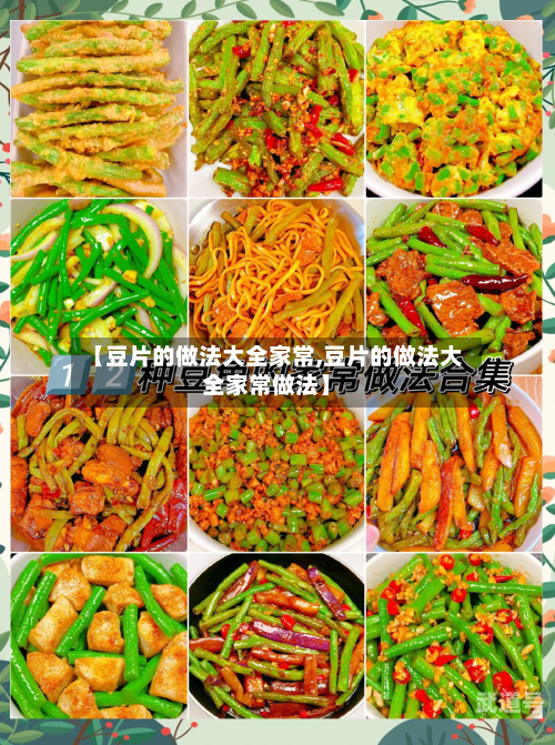 【豆片的做法大全家常,豆片的做法大全家常做法】